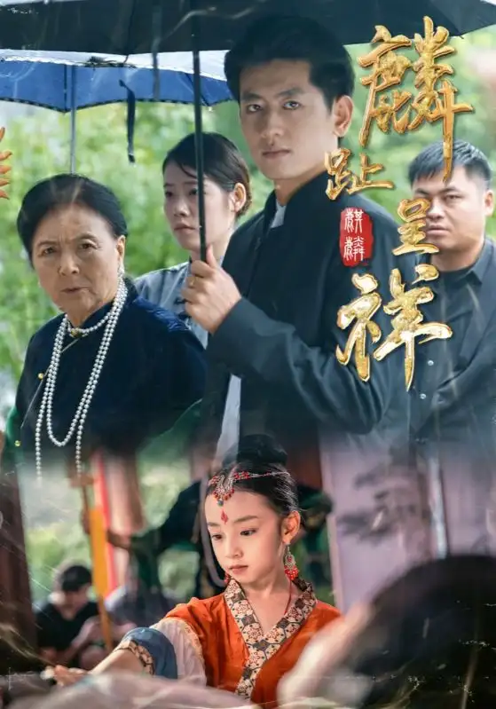 《麟趾呈祥（50集）李祖靓&王金宝》短剧全集免费在线观看