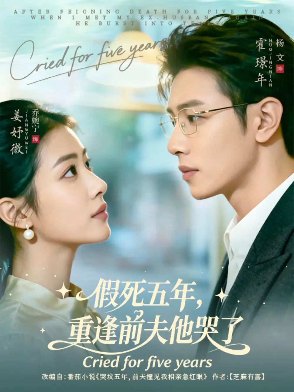 《.假死五年，重逢前夫他哭了（82集）》短剧全集免费在线观看