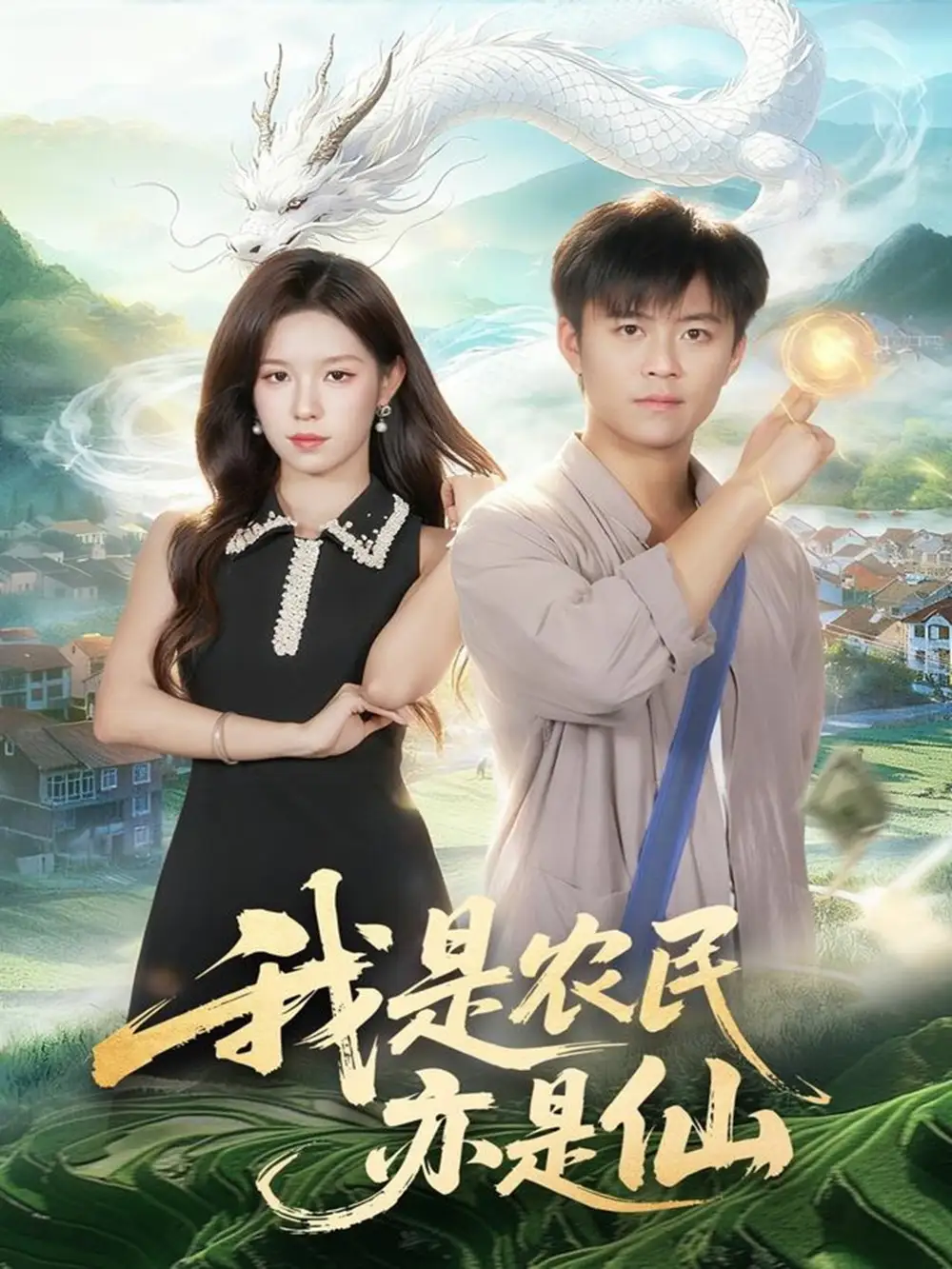 《我是农民亦是仙（101集）王依海＆朱佳琪》短剧全集免费在线观看