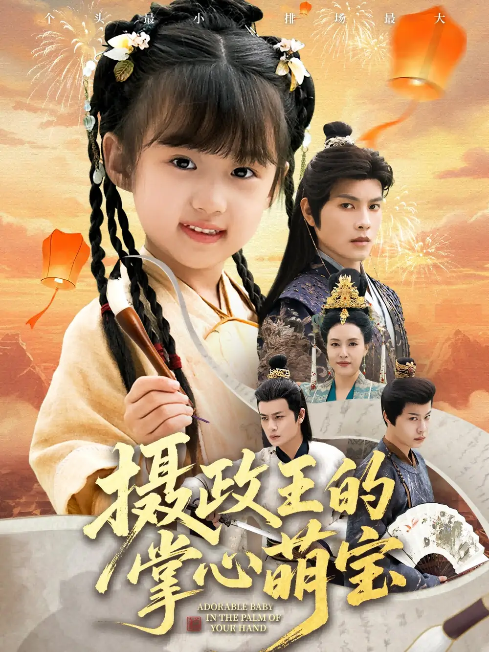 《摄政王的掌心萌宝＆捡来的小祖宗（61集）周彦哲＆王玥汐》短剧全集免费在线观看