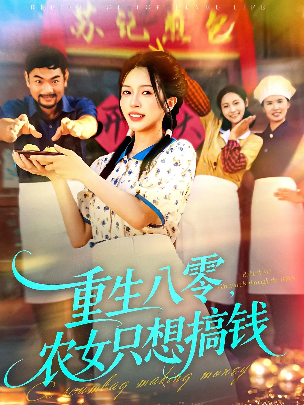 《重生八零，农女只想搞钱（93集）》短剧全集免费在线观看