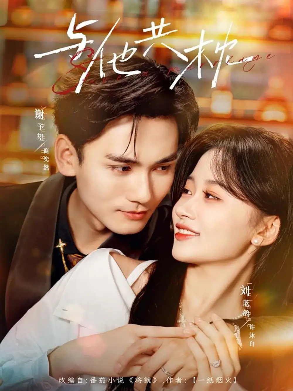 《与他共枕（81集）谢予望＆刘蓝鸽》短剧全集免费在线观看