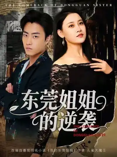 《东莞姐姐的逆袭（60集）》短剧全集免费在线观看