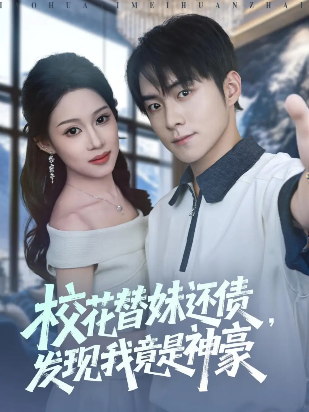 《校花替妹还债发现我竟是神豪（83集）王廷予&李俊良&月野兔》短剧全集免费在线观看