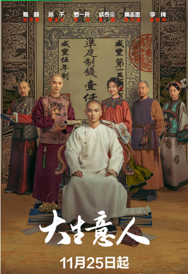 [国剧]《大生意人》（2025）电视剧|全集高清免费在线观看