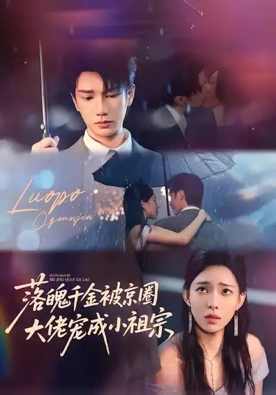 《落魄千金被京圈大佬宠成小祖宗（80集）》短剧全集免费在线观看