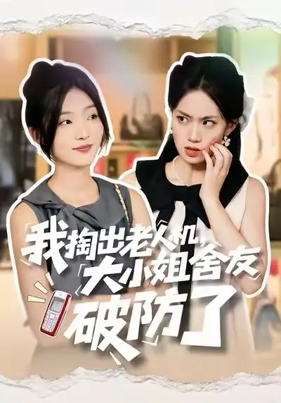 《我掏出老人机，大小姐舍友破防了（66集）牛静捷＆杨震》短剧全集免费在线观看