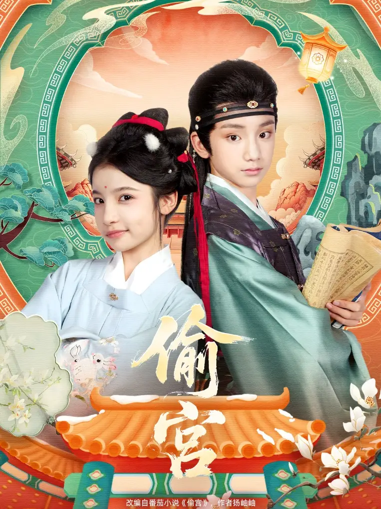 《偷宫（72集）》短剧全集免费在线观看