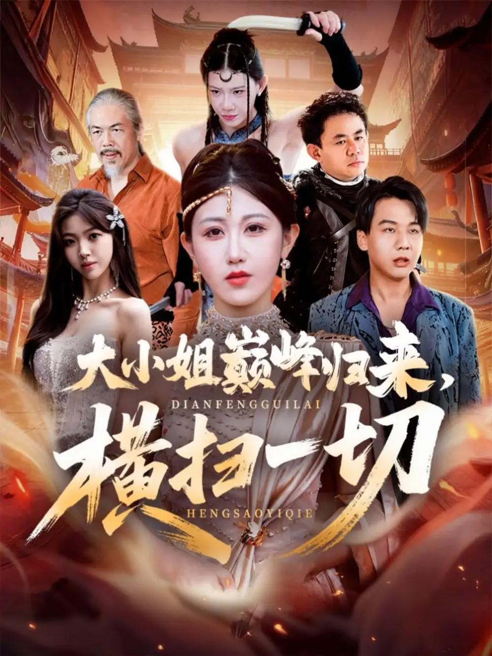 《大小姐巅峰归来横扫一切＆遭背叛后大小姐做法绝了（72集）赵美琦＆罗淼淼》短剧全集免费在线观看