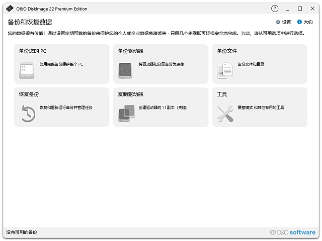 数据备份恢复软件 | O&O DiskImage v22.0.1123 中文直装版