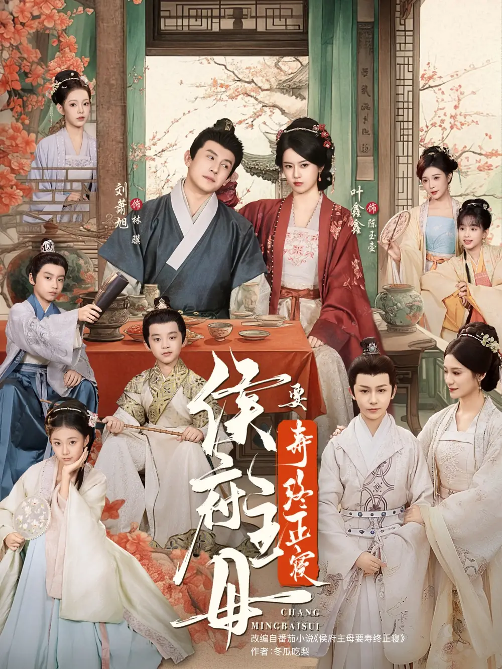 《侯府主母要寿终正寝（77集）刘萧旭＆叶鑫鑫（六金yE）》短剧全集免费在线观看