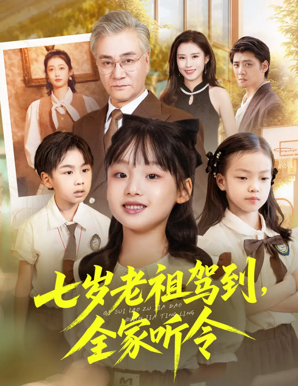 《七岁老祖驾到全家听令＆轮回中的重逢（80集）》短剧全集免费在线观看