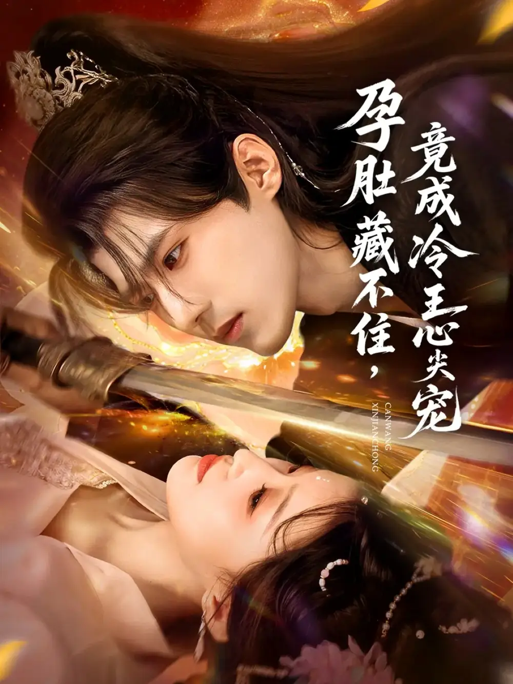 《孕肚藏不住，竟成冷王心尖宠（66集）》短剧全集免费在线观看