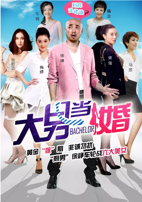 [国剧]《大男当婚》（2012）电视剧|全集高清免费在线观看