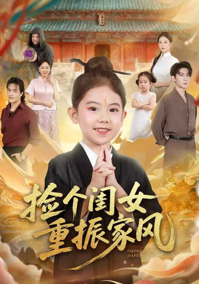 《捡个闺女重振家风(60集)王安琪&王子林&林元元》短剧全集免费在线观看