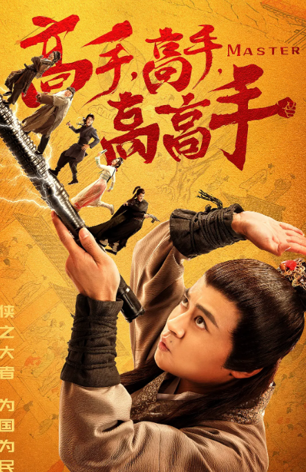 国剧 喜剧 / 动作《高手高手高高手》（2019）电影|全集高清免费在线观看-CD网盘社
