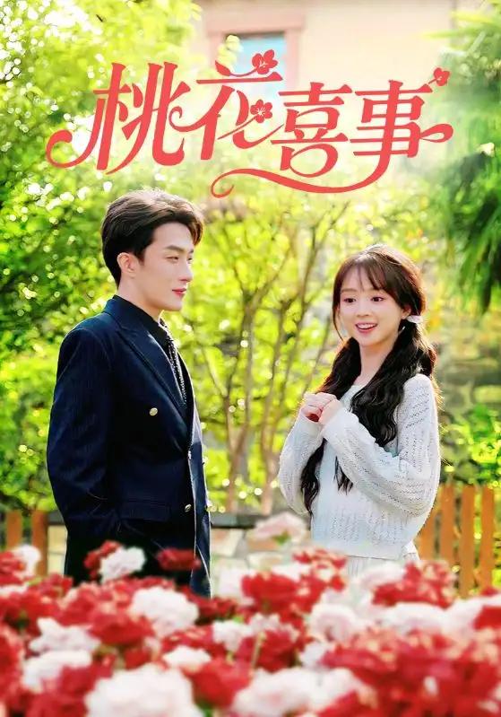 《桃花喜事（63集）叶庭&蔡淼燕》短剧全集免费在线观看