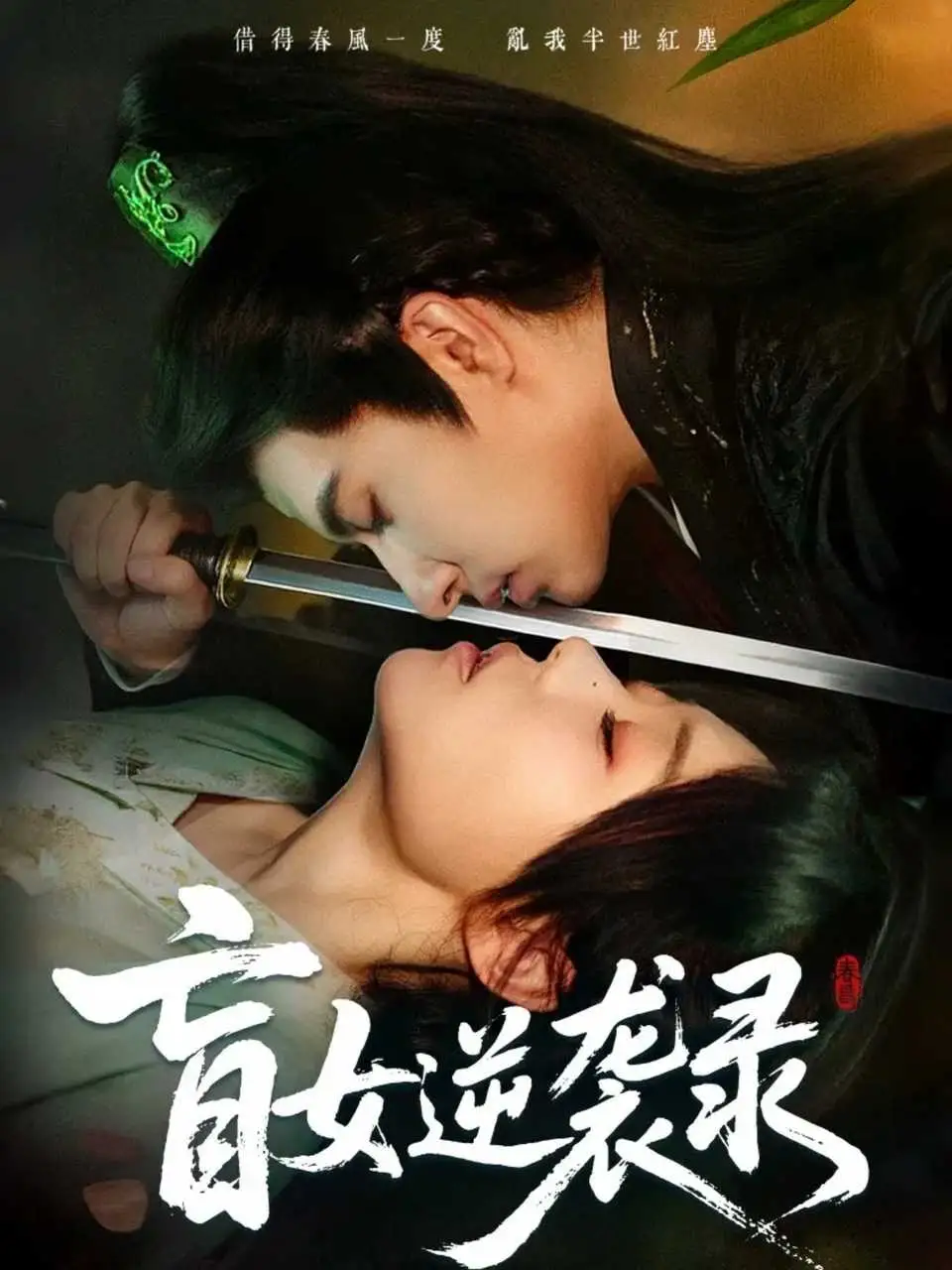 《盲女逆袭录（82集）张贻乔＆米热》短剧全集免费在线观看