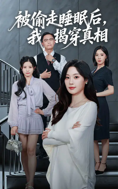 《被偷走睡眠后我揭穿真相（61集）》短剧全集免费在线观看