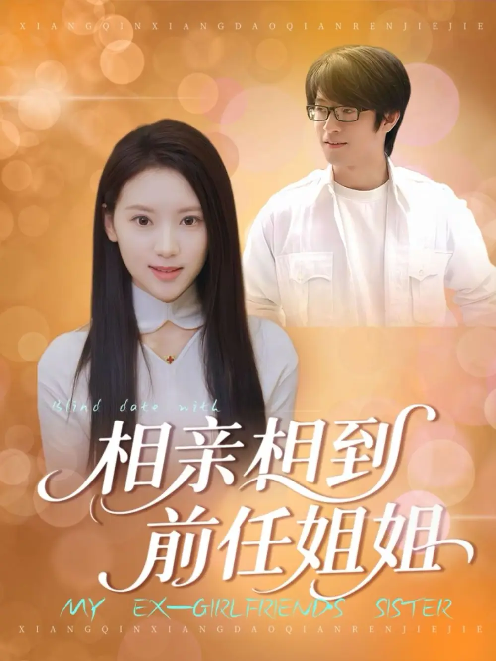 《相亲相到前任姐姐(23集)》短剧全集免费在线观看