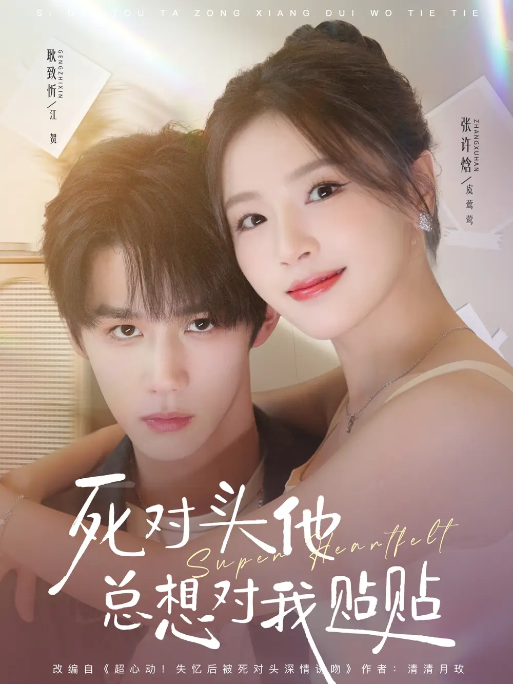 《死对头他总想对我贴贴（77集）耿致忻＆张许焓》短剧全集免费在线观看