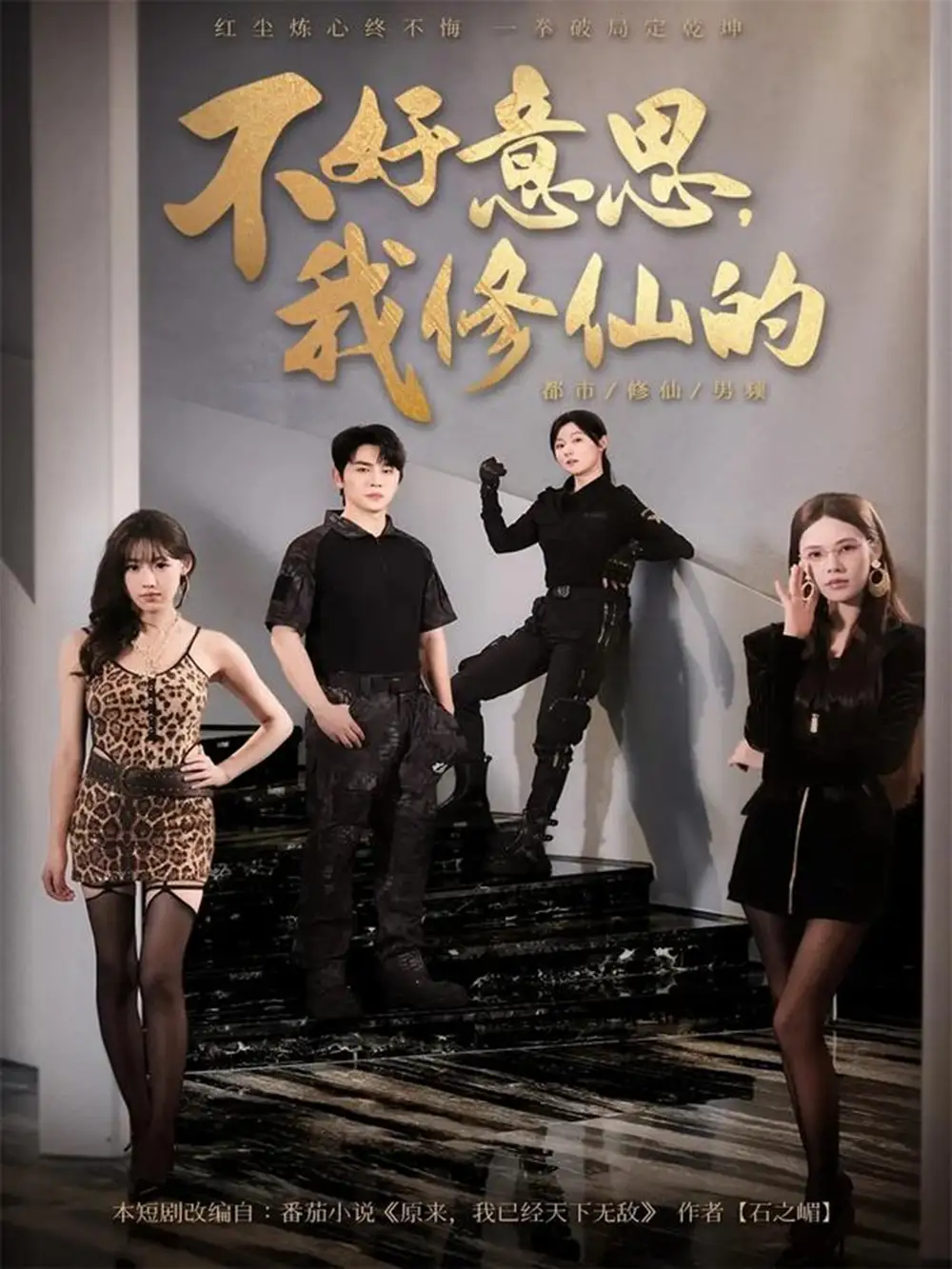 《不好意思我修仙的（98集）》短剧全集免费在线观看