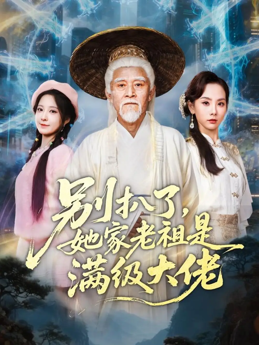 《别扒了她家老祖是满级大佬（60集）梦露》短剧全集免费在线观看