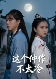 《这个仵作不太冷(46集》短剧全集免费在线观看