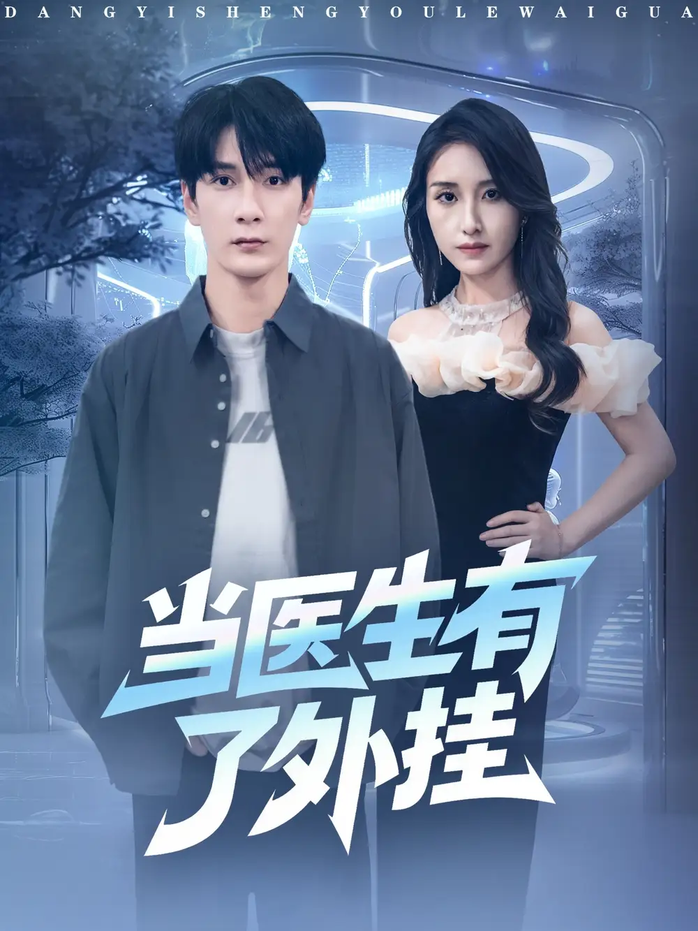 《当医生有了外挂（80集）孙博文＆龙玥霖》短剧全集免费在线观看