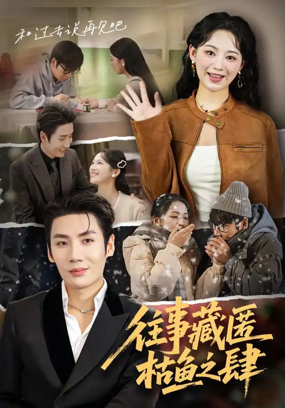 《往事藏匿枯鱼之肆（62集》短剧全集免费在线观看