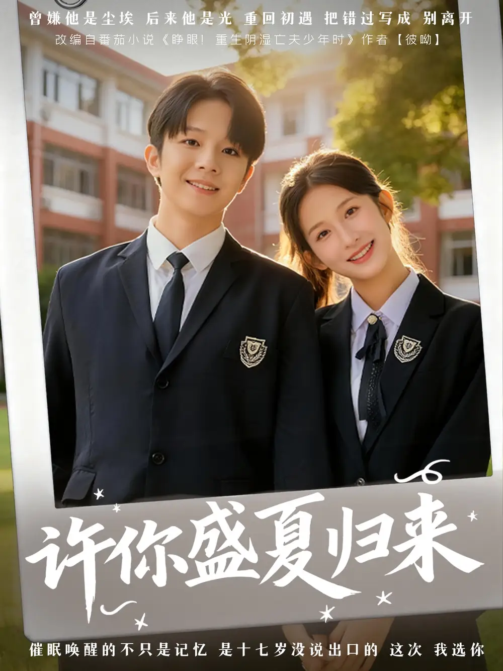 《许你盛夏归来（77集）李悦暄＆陈嘉树》短剧全集免费在线观看