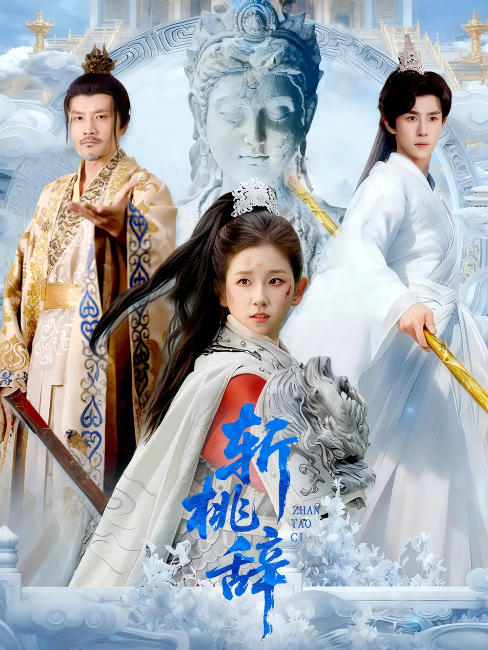 《斩桃辞（113集）》短剧全集免费在线观看