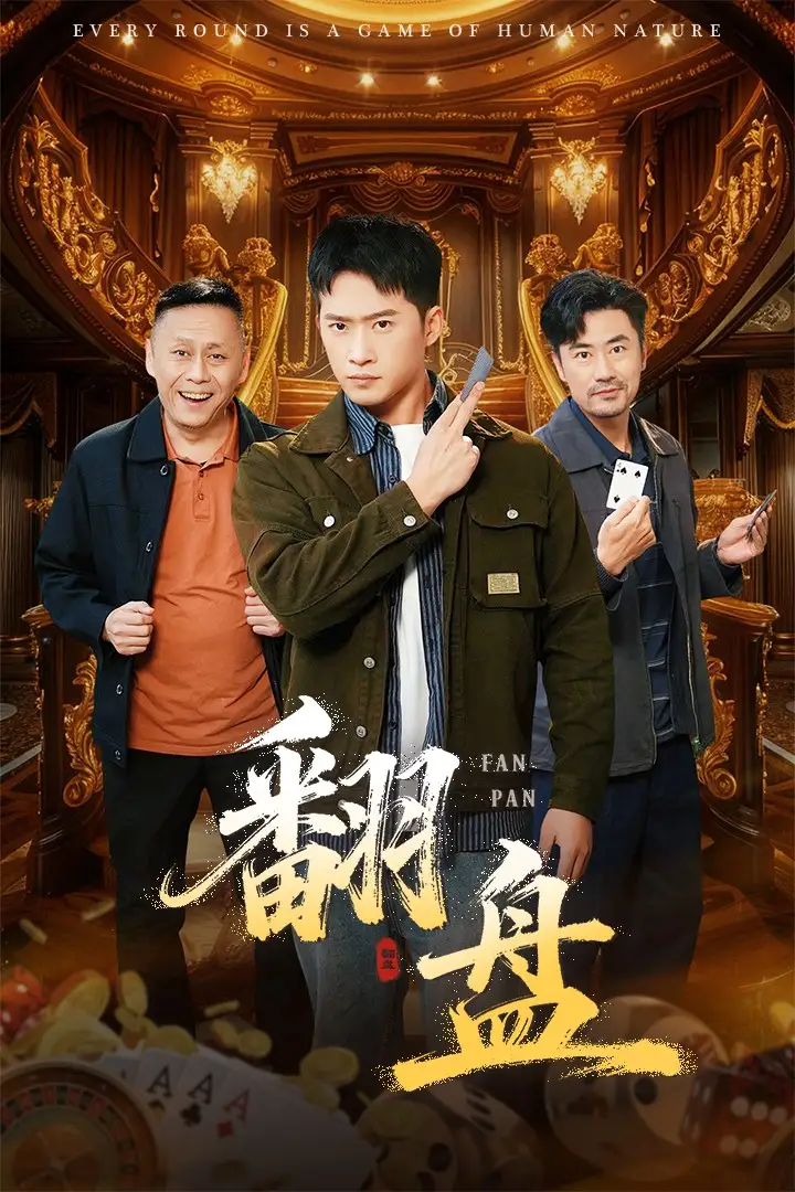 《翻盘&刃（64集》短剧全集免费在线观看