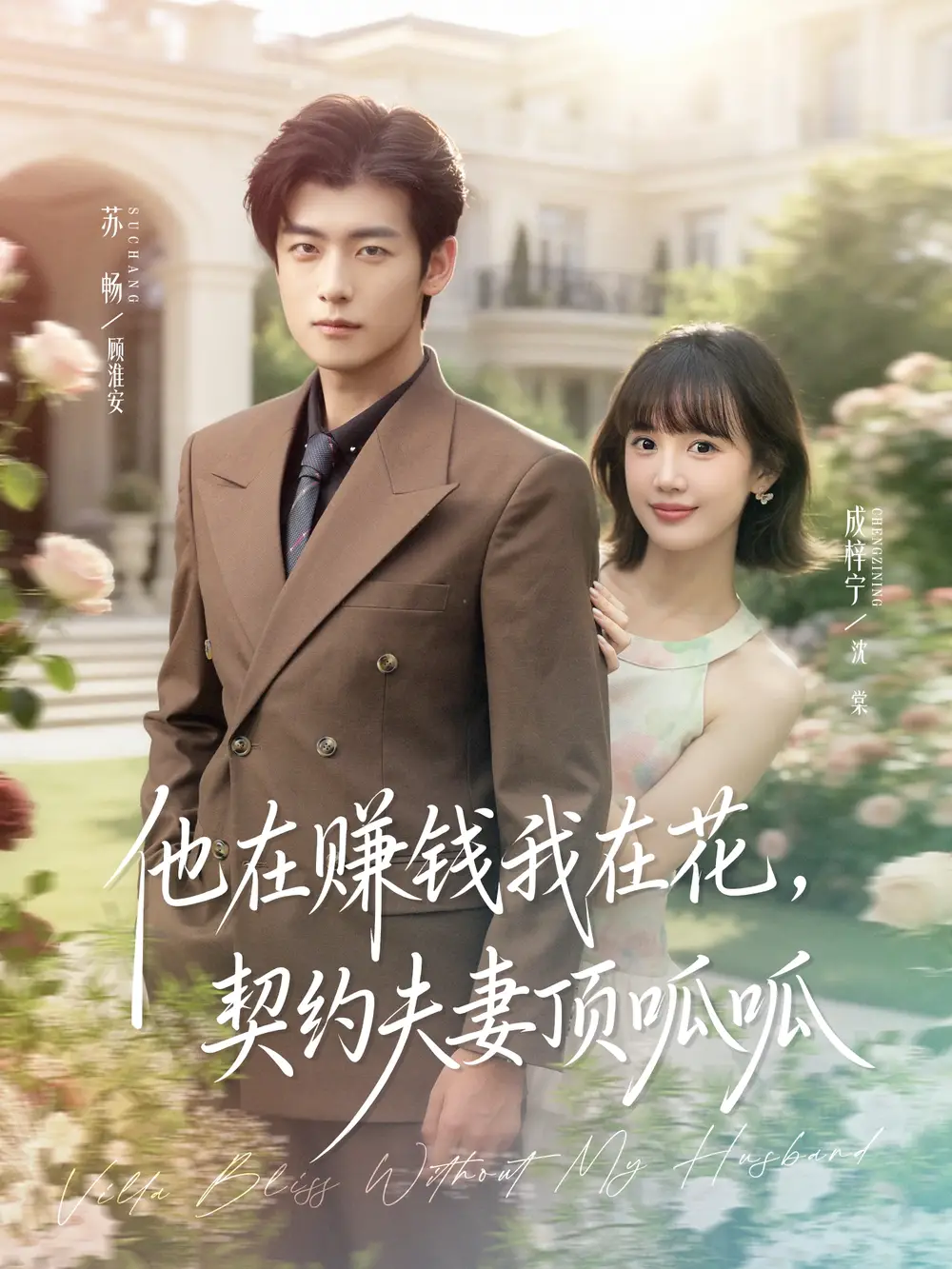 《他在赚钱我在花，契约夫妻顶呱呱（79集）》短剧全集免费在线观看