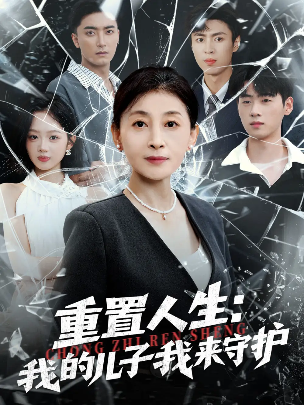 《重生后，婆婆手拿复仇剧本＆重置人生：我的儿子我来守护（76集）》短剧全集免费在线观看