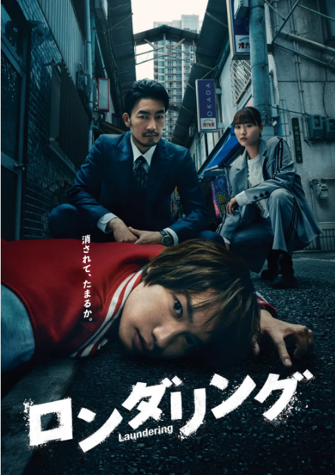 [日剧]《洗涤》（2025）电视剧|全集高清免费在线观看