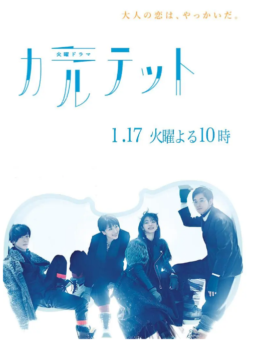 [日剧]《四重奏》（2017）电视剧|全集高清免费在线观看