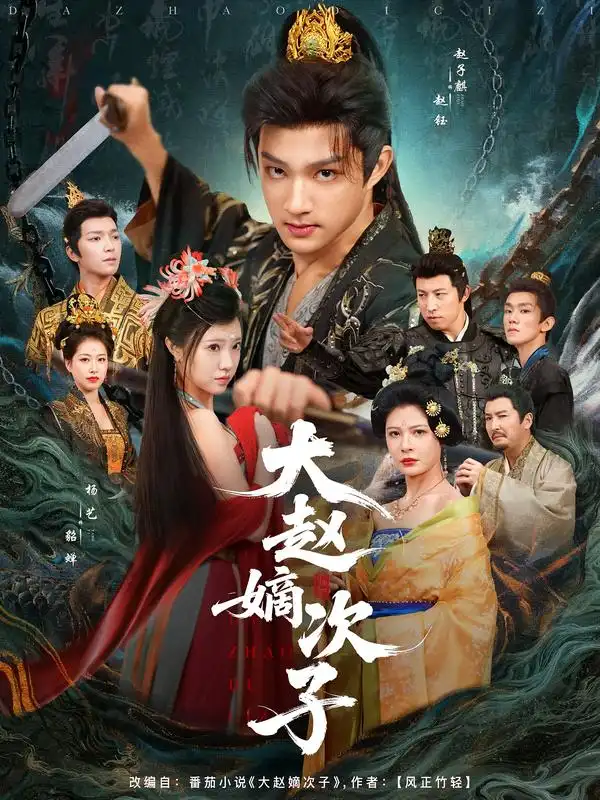 《大赵嫡次子（80集）》短剧全集免费在线观看