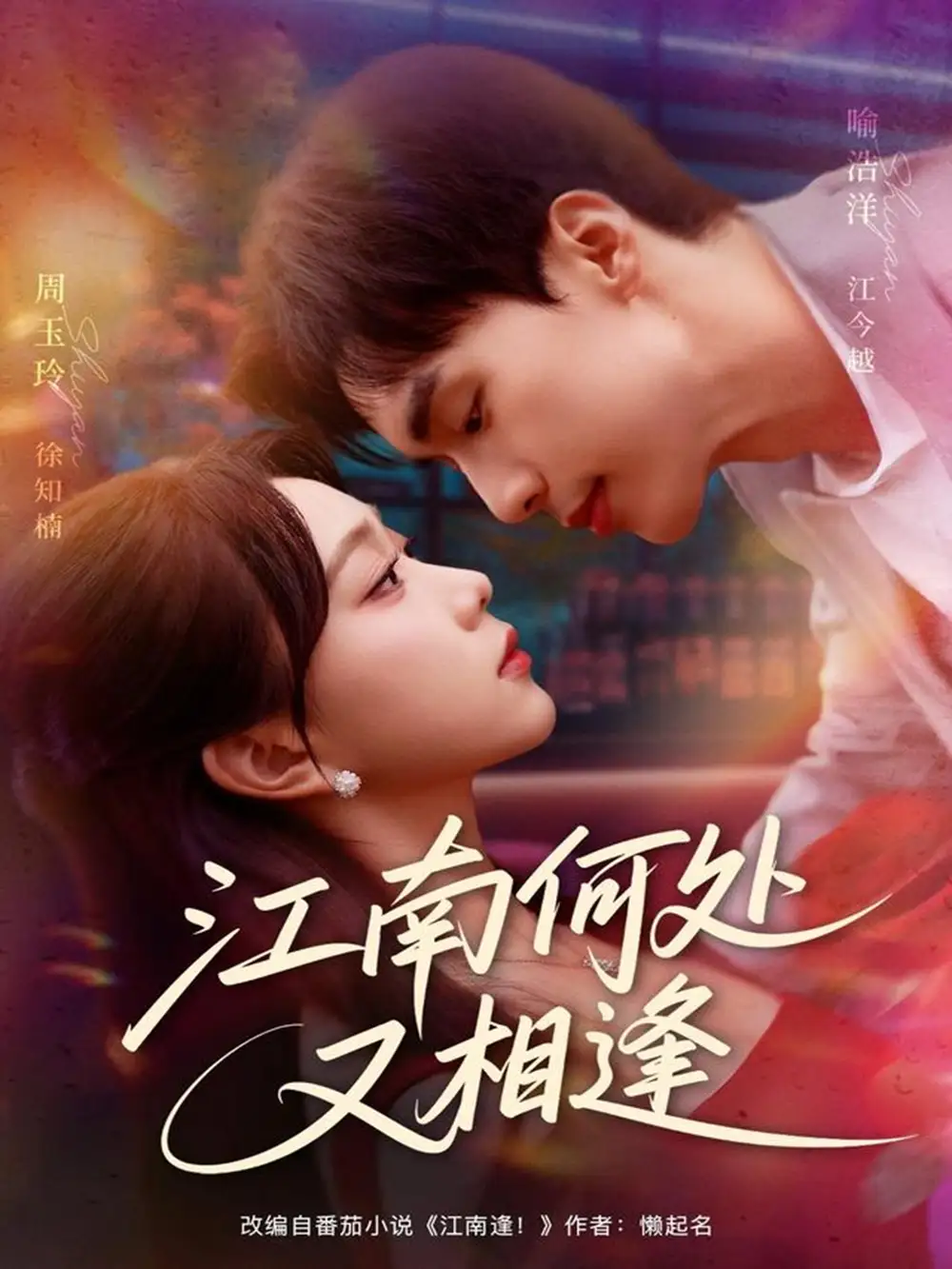 《江南何处又相逄（81集）》短剧全集免费在线观看