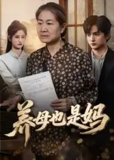 《养母也是妈（60集）高纪红》短剧全集免费在线观看