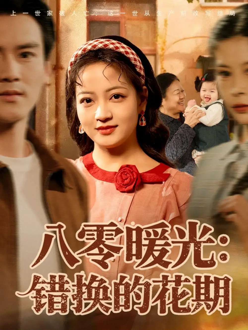 《八零暖光错换的花期（80集）李建＆孟天音》短剧全集免费在线观看