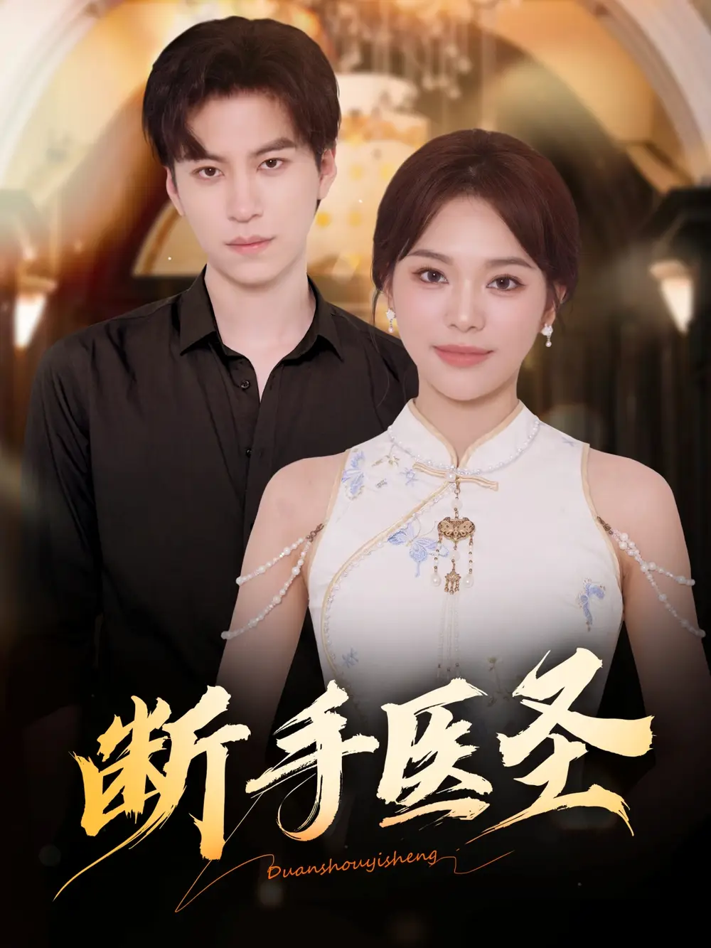 《断手医圣（55集）杜铁柱＆韩悦》短剧全集免费在线观看