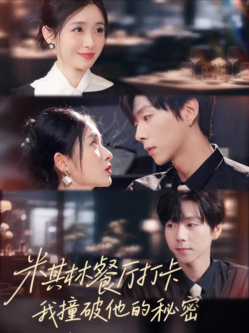 《米其林餐厅打卡我逮到了前夫的亲亲小蜜（56集）王幸子＆张文浩＆滕昊天》短剧全集免费在线观看