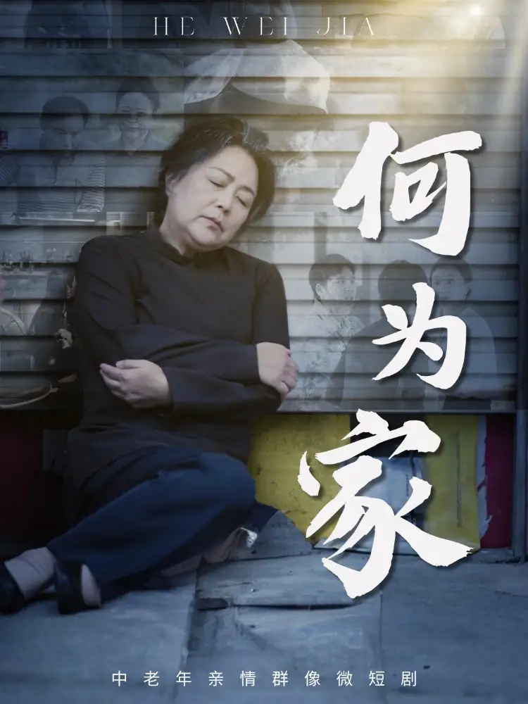 《何为家(60集)》短剧全集免费在线观看