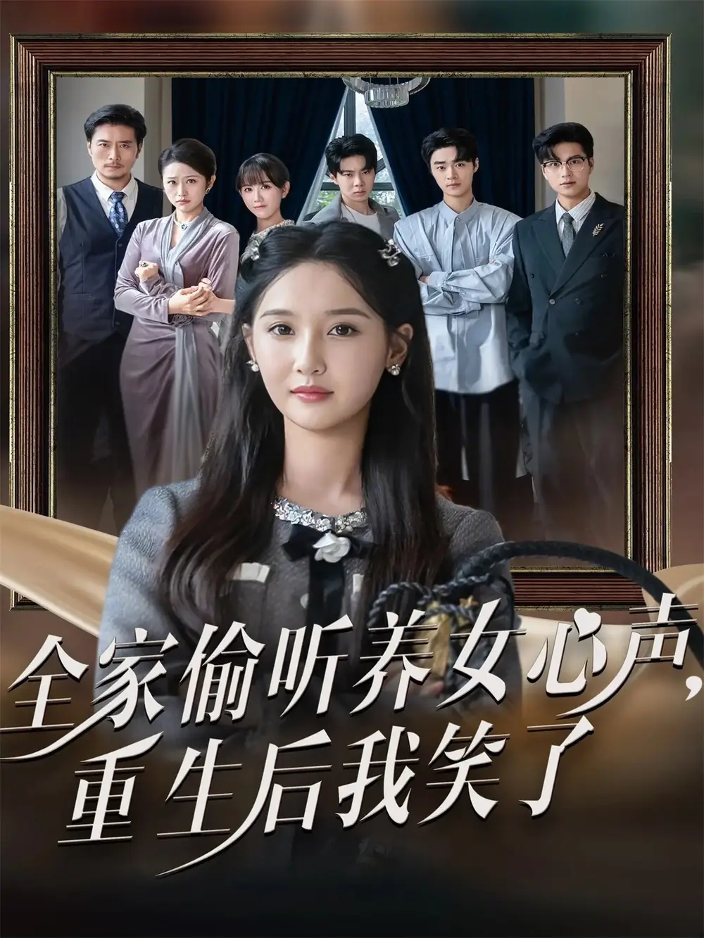 《全家偷听养女心声重生后我笑了（73集）黄则灵＆魏凡舒》短剧全集免费在线观看