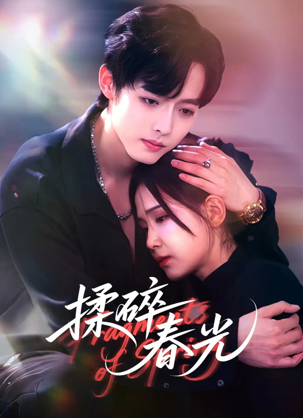 《揉碎春光（50集》短剧全集免费在线观看