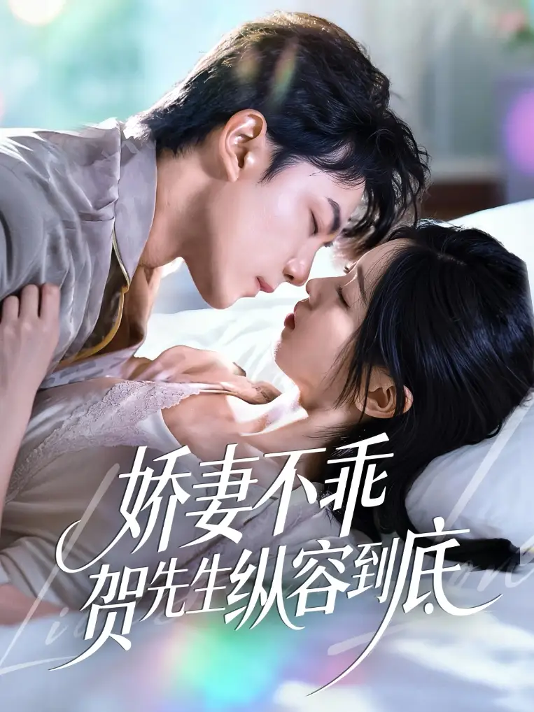 《娇妻不乖贺先生纵容到底（50集）张耀玮＆刘玉姣》短剧全集免费在线观看