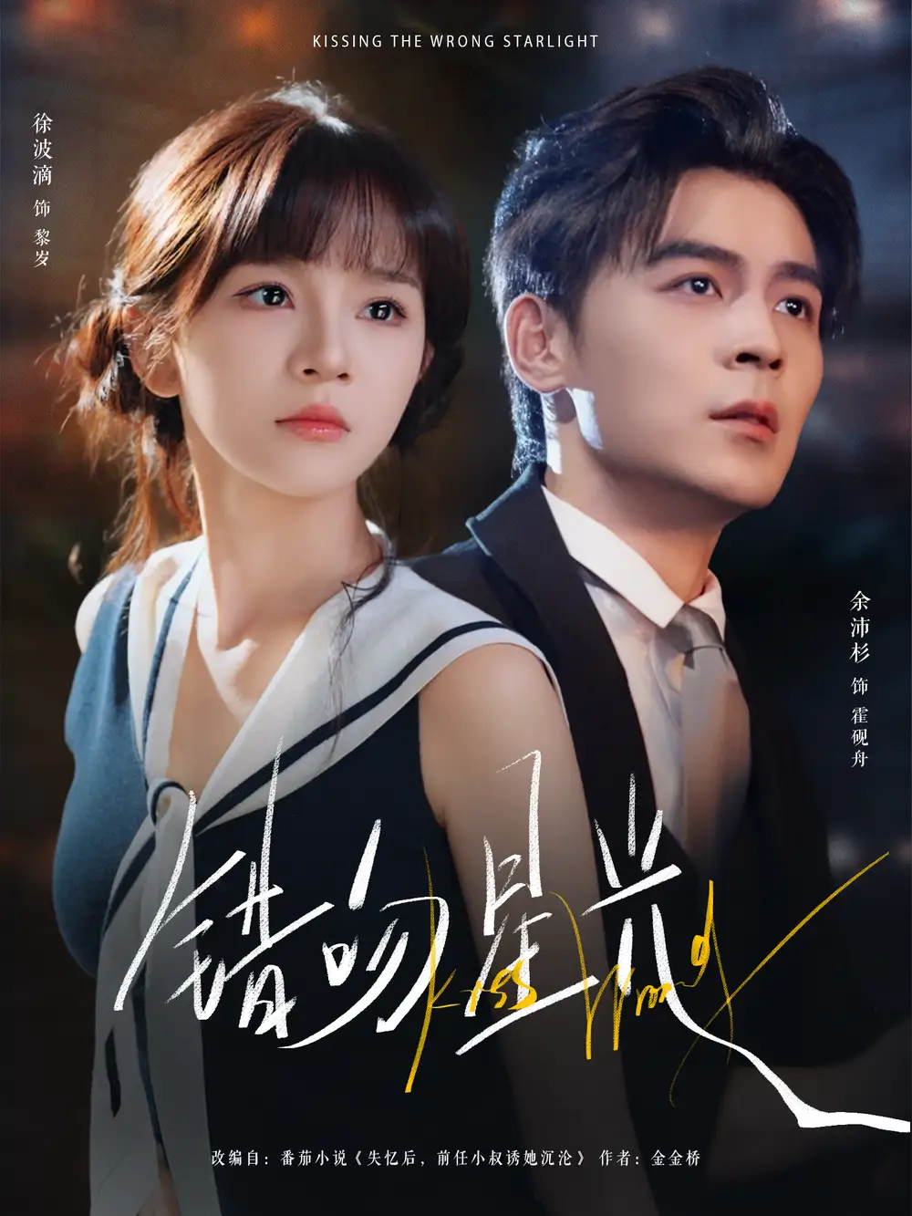 《错吻星光（93集）》短剧全集免费在线观看