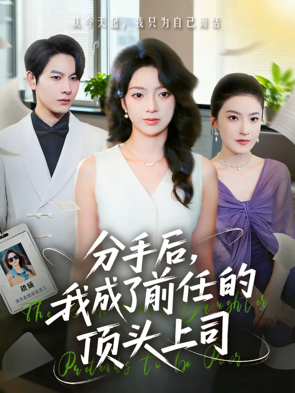 《分手后我成了前任的顶头上司（75集）柏宇豪＆张铭文》短剧全集免费在线观看