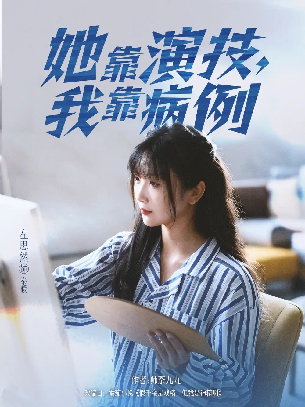 《她靠演技我靠病例（80集）左思然》短剧全集免费在线观看